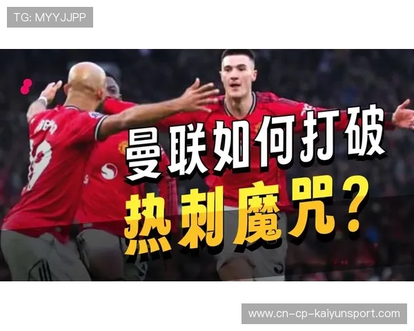 曼联全力迎战热刺,谢什科表现尤为重要 曼联全力迎战热刺,谢什科表现尤为重要