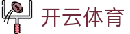 开云·体育(kaiyun)官方网站_KAIYUNSPORTS
